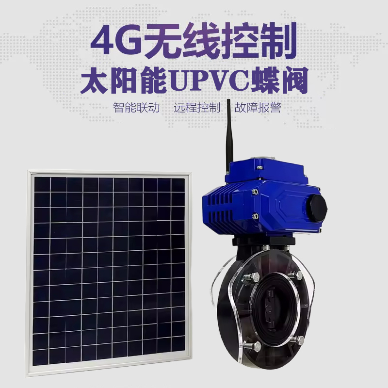 丘北皓久 无线太阳能远程控制蝶阀 光伏板发电 精准控制 开关迅速 农田灌溉